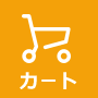 カート