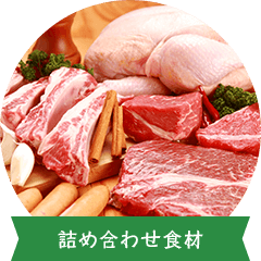 詰め合わせ食材