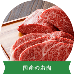 国産のお肉