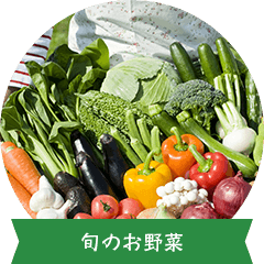 旬のお野菜