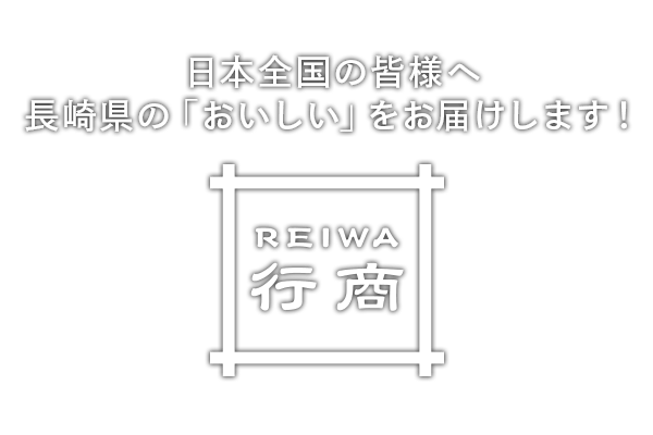 日本全国の皆様へ国産の「おいしい」をお届けします！REIWA行商